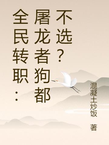 全民转职修仙者废?看我一剑开仙