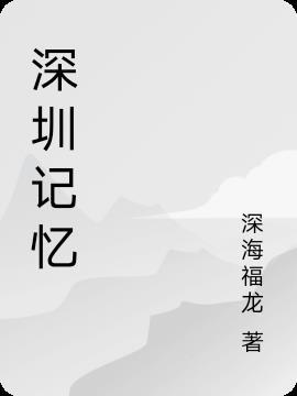 深圳记忆协会