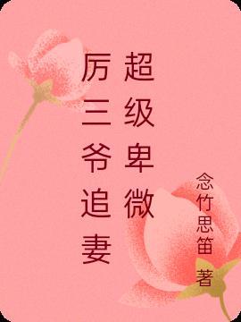 厉三爷撒糖宠妻甜蜜蜜免费