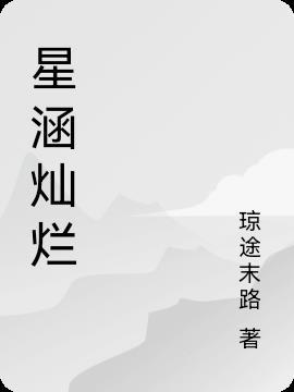 星涵灿烂在线观看