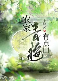 农家青梅有点田王梓芸完整版