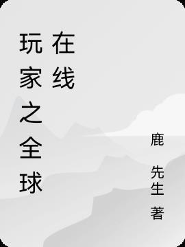 全球玩家时代