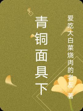 青铜面具自我介绍