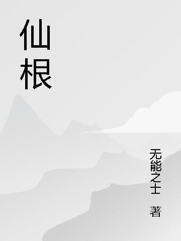 仙根录漫画