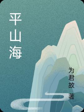 平山海是什么意思