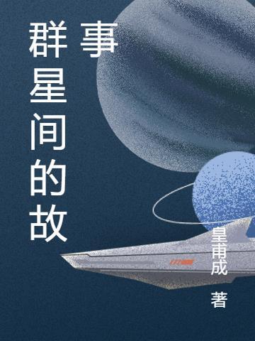 群星故事线