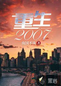 重生2007年张杨周娜