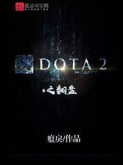 dota2之翻盘笔趣阁