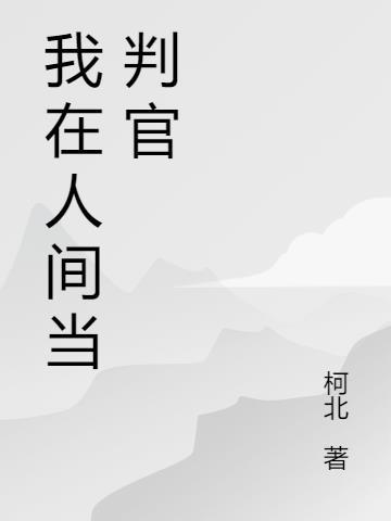 若无判官在人间