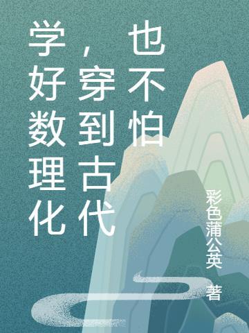 学好数理化穿越回古代的