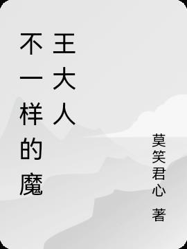 不一样的大魔法师漫画