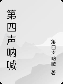 无爱之声的呐喊