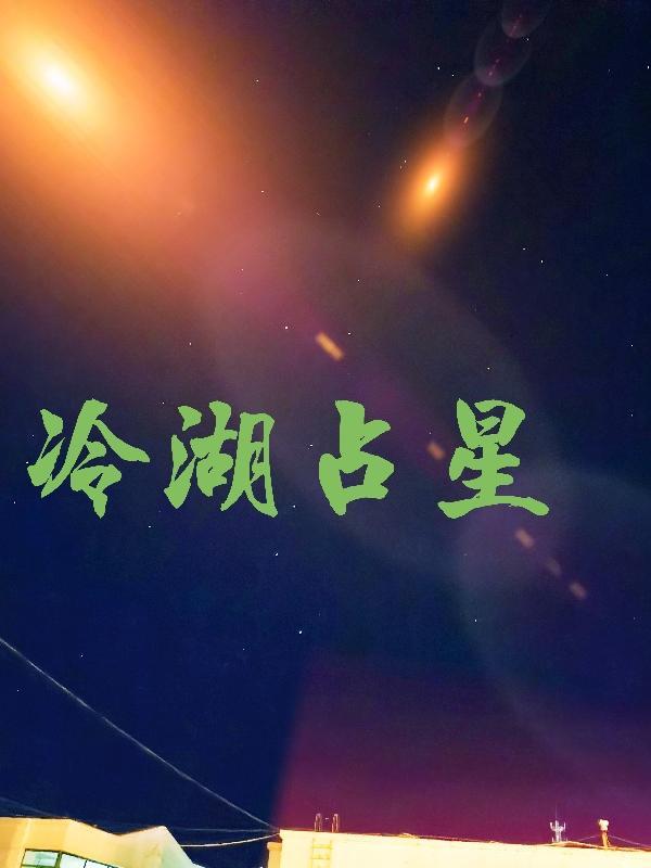 冷湖火星