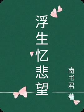 浮生悲欢什么意思