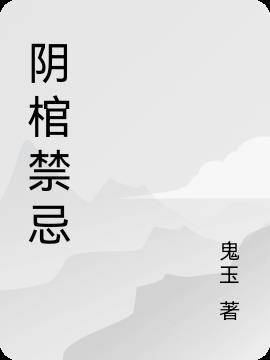 阴棺禁忌是不是代笔