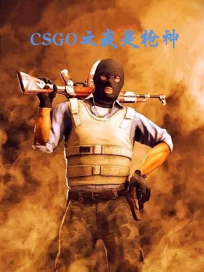 CSGO之我是枪神无修改