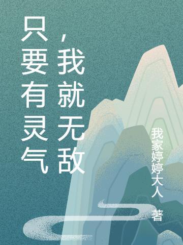 只要有灵气