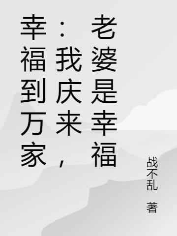 幸福到万家是什么剧