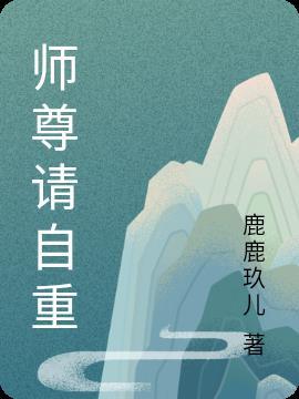 师尊请自重花弋喜欢谁