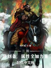 三国刘备之