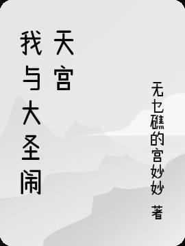 大圣闹天宫读后感100字