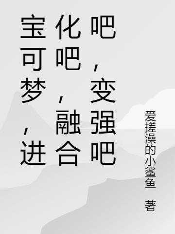 宝可梦融合进化