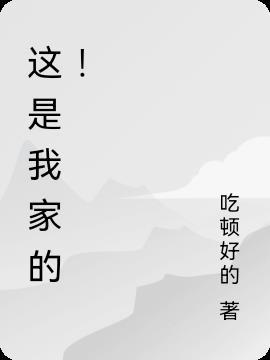 这是我家的小祖宗