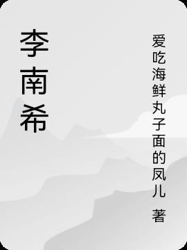 李南希是谁