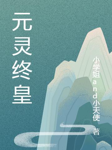 元灵合体