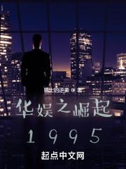 华娱之崛起1995_笔趣趣