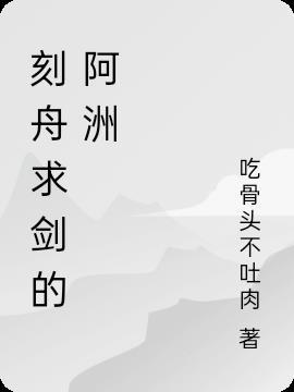 刻舟求剑视屏