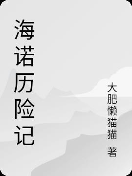 海诺游戏