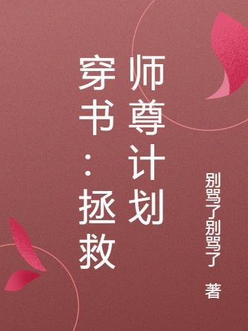 穿书师尊拯救反派