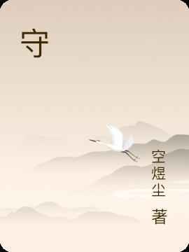 守村人是什么意思