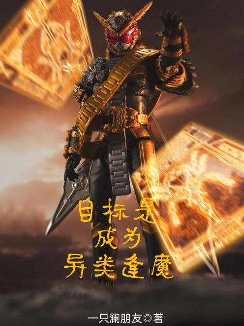 目标是成为异类逢魔正版