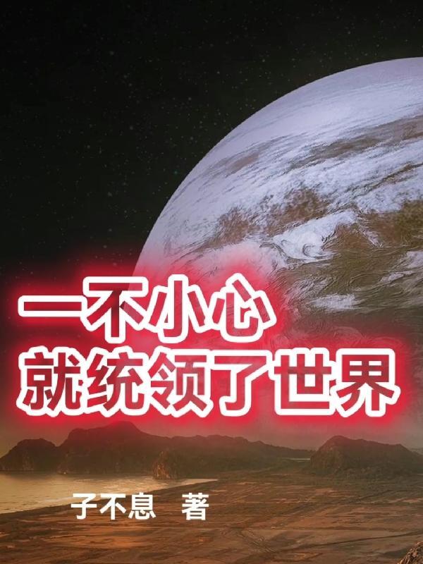 一不小心占领这个星球歌词