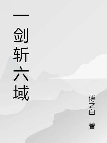 一剑斩破九