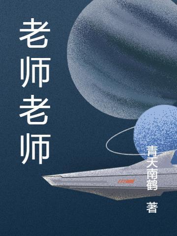 老师老师我爱你歌曲