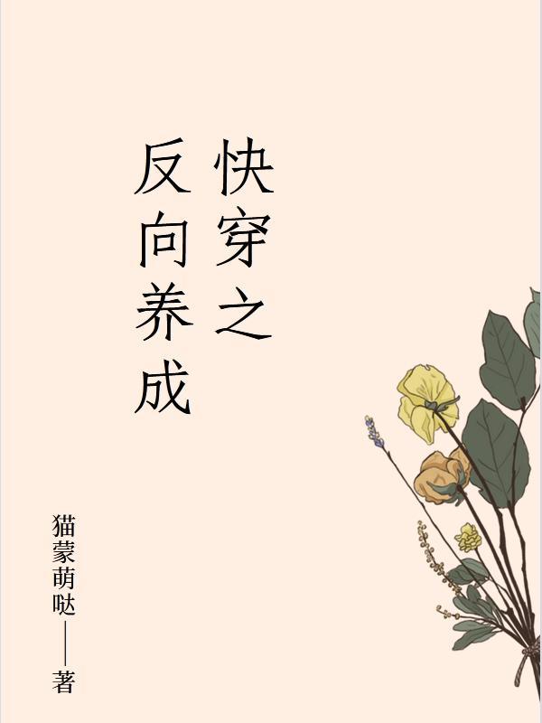 养成快穿反派