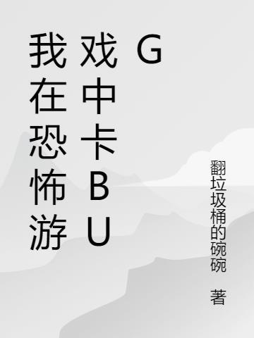 在恐怖游戏里抽卡成神