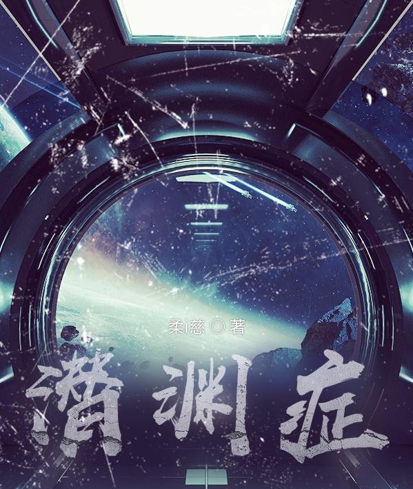 潜渊症异星电池