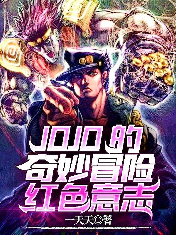 jojo的奇妙冒险追求真相的意志