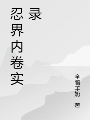 忍界问答系统