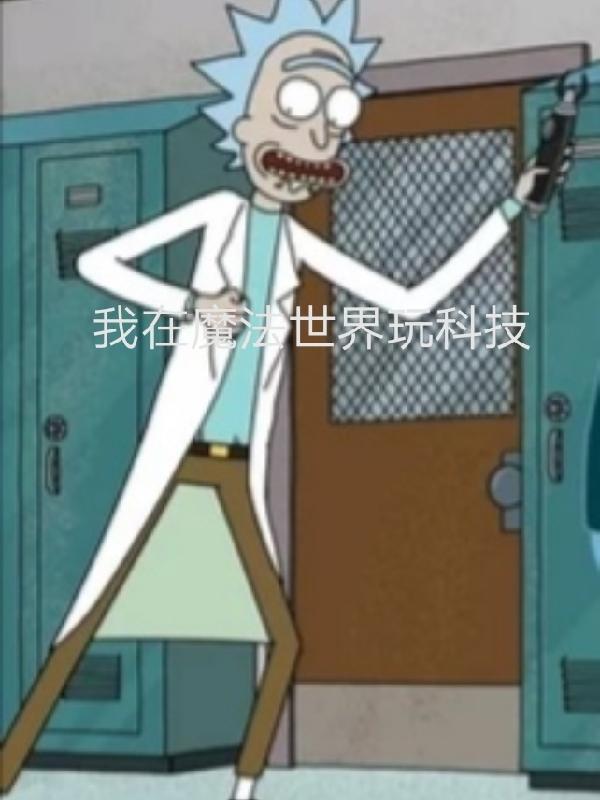 魔法世界搞科技的