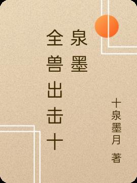 全兽出击十泉介高清壁纸