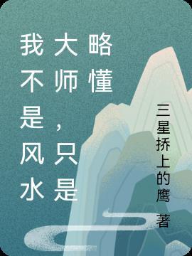 风水大师不是人