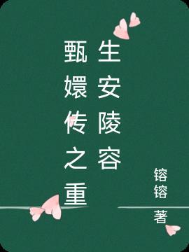 甄嬛传中安陵容什么时候变坏