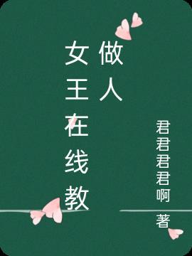 全能女王教你做人起点