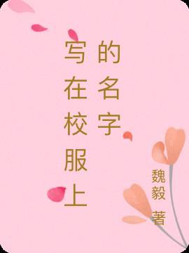 适合写在校服上的字霸气