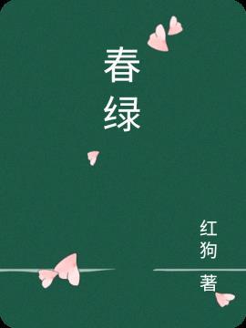 春绿华夏百花妍